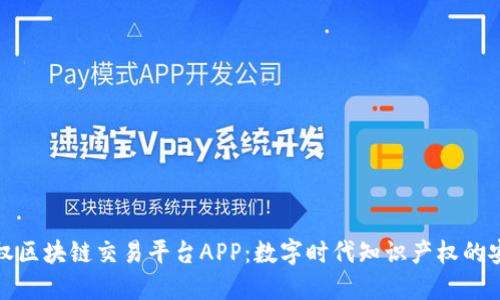 探索版权区块链交易平台APP：数字时代知识产权的安全守护
