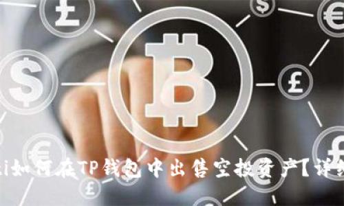riaoti如何在TP钱包中出售空投资产？详细指南