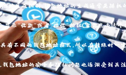 对于“TP的钱包地址”，首先需要明确“TP”指的是什么类型的货币或平台。一般情况下，钱包地址是由一串字母和数字组成的字符串，通常用于接收或发送数字资产。

如果你是在询问某个特定区块链或加密货币（例如：TP币），那么每一个区块链都有其独特的钱包地址生成机制。钱包地址的生成通常是随机的，用户可以在不同的钱包应用或者平台中找到自己的地址。

如何找到你的钱包地址
点击你所使用的钱包应用，例如 Coinbase、Binance 或其他加密货币钱包平台，通常在界面中会显示“收款”或者“接收”按钮。当你点击这个按钮时，会看到一个二维码和一串字母数字，这就是你的钱包地址。

安全性与钱包地址
确保你在交易中使用的地址是准确的，因为区块链的交易一旦完成，无法撤销。此外，不同的币种具有不同的钱包地址格式，所以在转账时一定要确认对方的钱包地址与你要发送的币种匹配。

反思数字货币的未来
你是否也在思考数字货币的未来与发展方向？随着越来越多的人开始接受和使用这些新兴技术，钱包地址的安全和隐私问题也逐渐受到关注。对于每一个投资者和用户来说，了解如何保护好自己的钱包地址，才是保证资产安全的第一步。