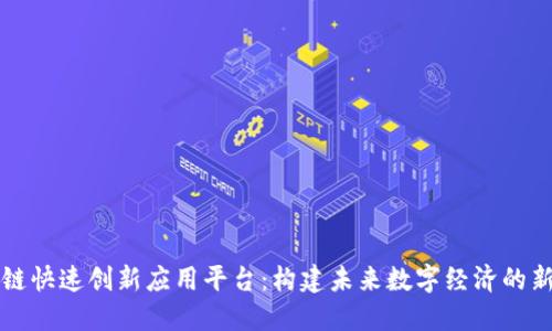 区块链快速创新应用平台：构建未来数字经济的新生态