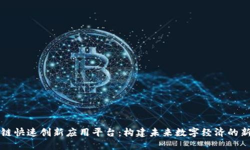 区块链快速创新应用平台：构建未来数字经济的新生态