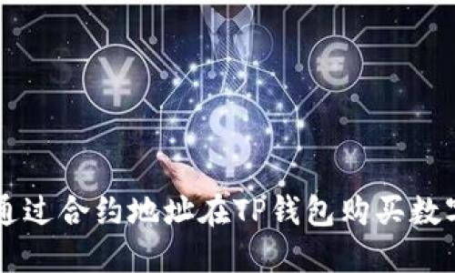 如何通过合约地址在TP钱包购买数字货币