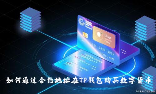 如何通过合约地址在TP钱包购买数字货币