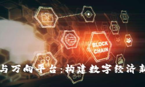 万向区块链与万向平台：构建数字经济新时代的桥梁