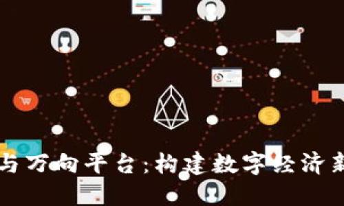 万向区块链与万向平台：构建数字经济新时代的桥梁