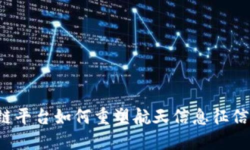 区块链平台如何重塑航天信息征信体系？
