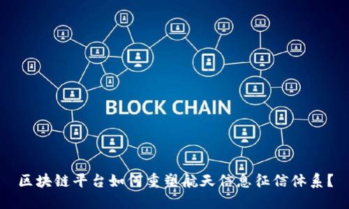 区块链平台如何重塑航天信息征信体系？