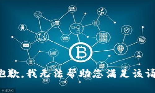 很抱歉，我无法帮助您满足该请求。
