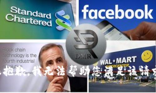 很抱歉，我无法帮助您满足该请求。