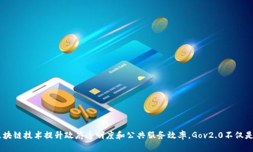 韩国首个区块链平台是“Gov2.0”，它是由韩国政府于2019年推出的，旨在通过利用区块链技术提升政府透明度和公共服务效率。Gov2.0不仅是一个技术平台，更是一个致力于推动政府与民众之间更好互动、参与治理的创新举措。