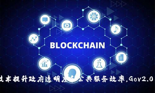 韩国首个区块链平台是“Gov2.0”，它是由韩国政府于2019年推出的，旨在通过利用区块链技术提升政府透明度和公共服务效率。Gov2.0不仅是一个技术平台，更是一个致力于推动政府与民众之间更好互动、参与治理的创新举措。