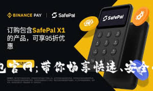 biatoti极速钱包官网：带你畅享快速、安全的数字资产管理
