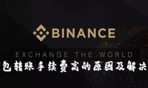 TP钱包转账手续费高的原因及解决方案
