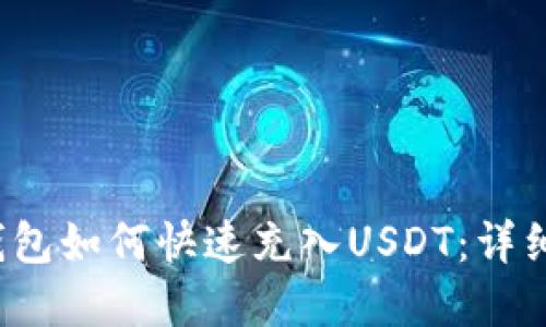 t p钱包如何快速充入USDT：详细指南
