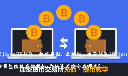 官jianciTP钱包, 数据存储, 区块链, 电子钱包/官jianci

TP钱包数据存储揭秘：你的资产安全在哪里？