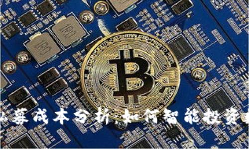 TP钱包私募成本分析：如何智能投资数字资产
