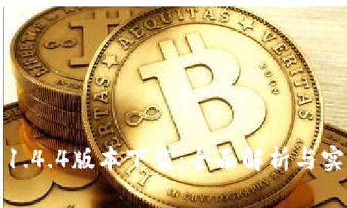 TP钱包1.4.4版本下载：全面解析与实用指南