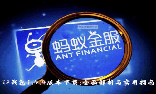 TP钱包1.4.4版本下载：全面解析与实用指南