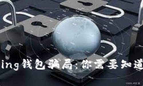 揭秘Bying钱包骗局：你需要知道的真相