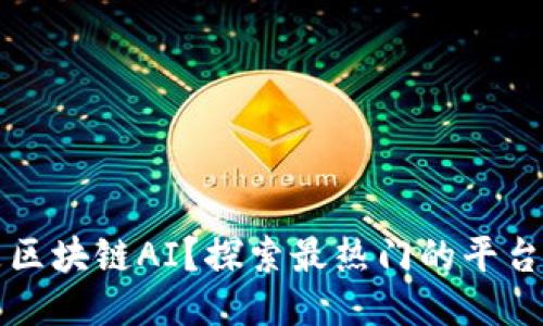 什么是区块链AI？探索最热门的平台与应用