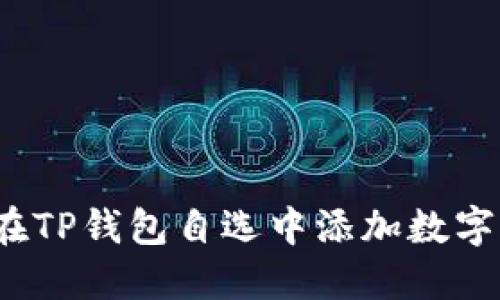 如何在TP钱包自选中添加数字货币？
