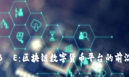 探索B丅E：区块链数字货币平台的前沿之旅