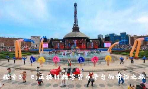 探索B丅E：区块链数字货币平台的前沿之旅