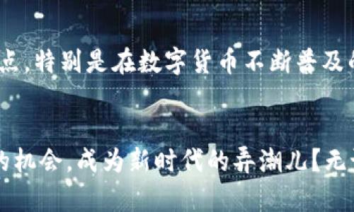  区块链公链开放平台：开启数字未来的无限可能 / 

 guanjianci 区块链, 公链, 开放平台, 数字货币 /guanjianci 

引言
随着科技的快速发展，区块链技术已逐渐渗透到我们生活的各个方面。区块链的开放性和去中心化特性让人们对其在金融、供应链、医疗等领域的潜力充满期待。特别是在公链开放平台的建设上，更是为开发者和企业提供了一个无缝对接的创新环境。你是不是也被这个快速变化的世界所吸引？

什么是区块链公链开放平台？
区块链公链开放平台是一个允许任何人或企业在其基础上进行创新和开发的区块链网络。不同于私链和联盟链，公链具有完全的去中心化和公开透明性，任何人都可以参与其中，不用受到中心化机构的限制。想象一下，在一个没有国界和限制的环境中，你可以创建应用，交换价值，甚至发掘新的商业模式，这就是公链开放平台的魅力所在。

区块链公链的核心特点
1. **去中心化**：公链的最大特点是去中心化，它消除了单一中心的控制，提升了系统的抗审查与抗攻击能力。你认为这是个好处吗？
2. **透明性**：所有交易记录都被公开，任何人都可以查询。这种透明性为用户建立了信任，减少了信息不对称的风险。
3. **安全性**：通过加密技术，公链能有效保障交易安全。这种强大的安全性使得用户更愿意进行大额交易，你是否也觉得这样的保障让你更安心？

公链开放平台的应用场景
公链开放平台的应用场景是极其广泛的，以下是几个典型案例：
1. **金融服务**：公链可以用来创建去中心化金融（DeFi）服务，用户可以在没有中介的情况下进行借贷、交易和保险等金融操作。你有没有尝试过使用这些服务？
2. **供应链管理**：公链能够帮助企业追踪产品从原材料到消费者的全过程，提高供应链的透明度和效率。你会不会期待这样的高效透明的供应链？
3. **版权保护**：艺术家和创作者可以通过公链保护自己的作品版权，确保他们能够从中获得公正的报酬。这样的机制是否让你想起了曾经面临的版权问题？

如何选择区块链公链开放平台？
在选择合适的公链开放平台时，有几个关键因素需要考虑：
1. **技术社区的活跃度**：一个活跃的社区意味着有更多的开发者出现，平台的持续发展潜力更大。
2. **技术成熟度**：平台的技术架构是否足够成熟，能否支持你的应用需求。
3. **安全性**：了解平台的安全机制，是否经过时间考验的验证。

参与与创新
公链开放平台为每一个人都提供了参与创新的机会。你是否想过，你的小创意可以在这个平台上实现巨大的影响力？无论你是开发者、企业主还是普通用户，只要你有想法，都可以在这个平台上找到属于自己的位置。
在这个多元化且充满可能性的世界里，如何将你的想法转变为现实，将是你需要思考的问题。这既需要技术知识，也需要敏锐的市场洞察力。你是否准备好了迎接这个挑战？

未来展望
区块链公链开放平台的发展仍在不断演进，未来将会引入更多的新技术和创新想法。如何利用这些新技术，把握住未来的机遇，是每一个参与者都应该关注的重点。特别是在数字货币不断普及的今天，我们可以预见到一个围绕数字资产而构建的新经济体系。这是否让你感到兴奋？

结语
区块链公链开放平台犹如一片广阔的蓝海，等待着每个敢于探索与创新的人去发掘。在这个快速变化的数字时代，你是不是也希望自己能抓住这一波技术革命的机会，成为新时代的弄潮儿？无论你是追求投资回报，还是希望通过创新改变世界，这个平台都将是你梦想启航的地方。未来的数字世界属于每一个敢于追梦的人，快来加入这个伟大的旅程吧！