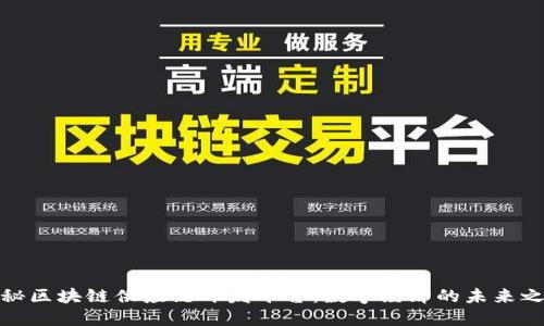 揭秘区块链供应链开发平台：数字经济的未来之路
