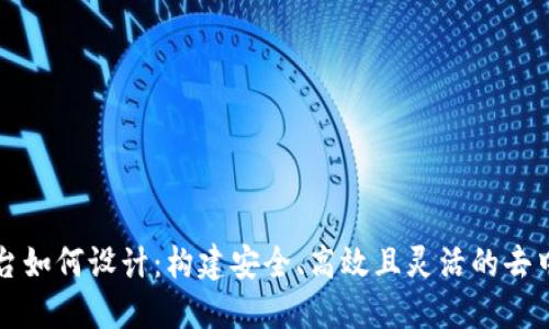 区块链平台如何设计：构建安全、高效且灵活的去中心化系统