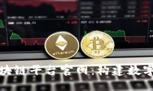 探索阿里区块链平台官网：构建数字信任的未来