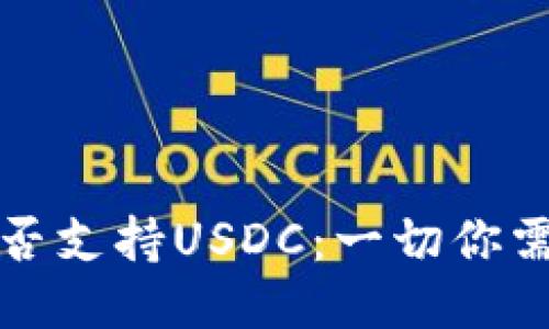 探讨TP钱包是否支持USDC：一切你需要知道的知识