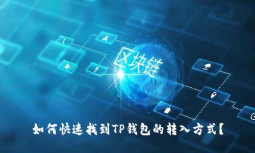 如何快速找到TP钱包的转入方式？
