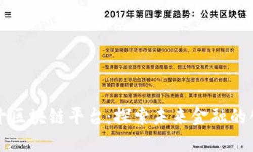 全球前十区块链平台：探索未来金融的创新力量
