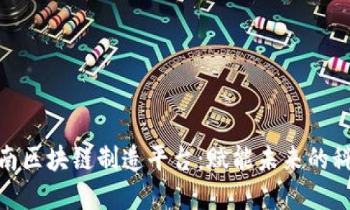 探索越南区块链制造平台：赋能未来的科技革命