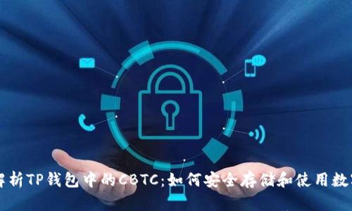 深度解析TP钱包中的CBTC：如何安全存储和使用数字资产