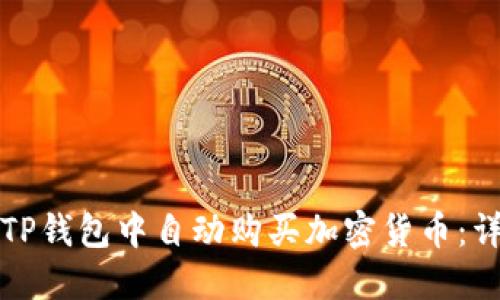如何在TP钱包中自动购买加密货币：详细指南