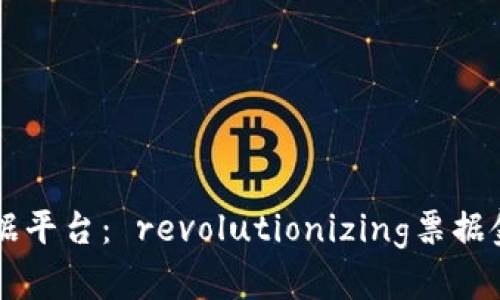 区块链票据平台： revolutionizing票据金融的未来