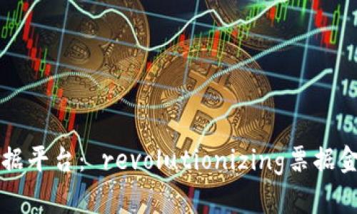 区块链票据平台： revolutionizing票据金融的未来