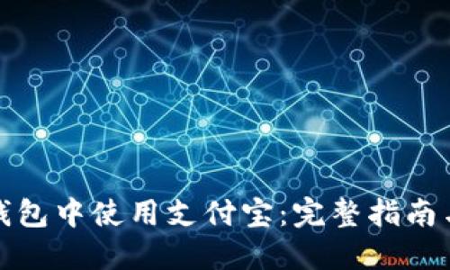 如何在TP钱包中使用支付宝：完整指南与操作步骤