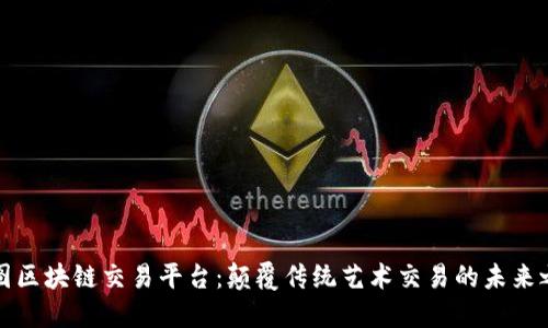 美图区块链交易平台：颠覆传统艺术交易的未来之路