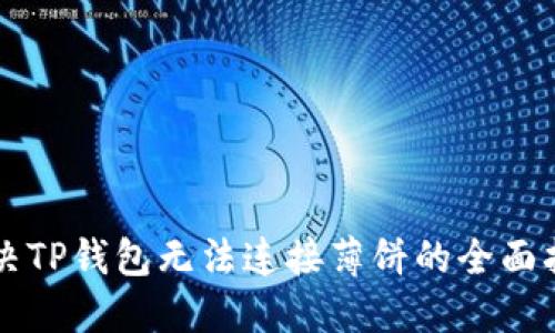 解决TP钱包无法连接薄饼的全面指南