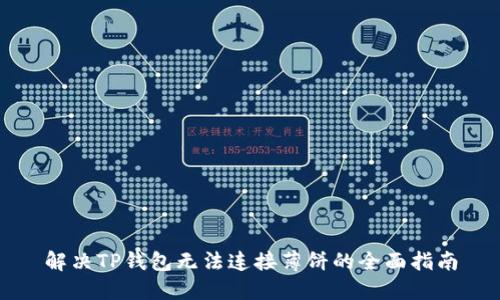 解决TP钱包无法连接薄饼的全面指南