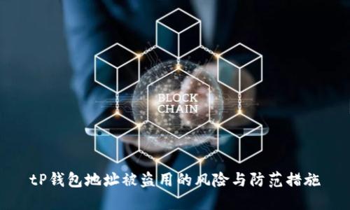 tP钱包地址被盗用的风险与防范措施