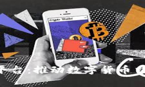 YFC区块链平台：推动数字货币交易的新纪元