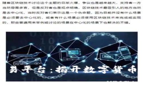 小米区块链交易平台：揭开数字货币时代的新篇章