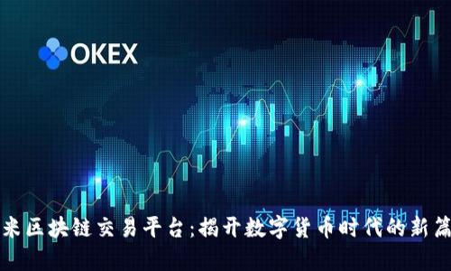 小米区块链交易平台：揭开数字货币时代的新篇章