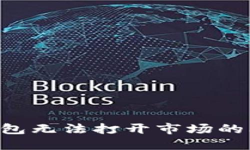 如何解决TP钱包无法打开市场的问题：全面指南