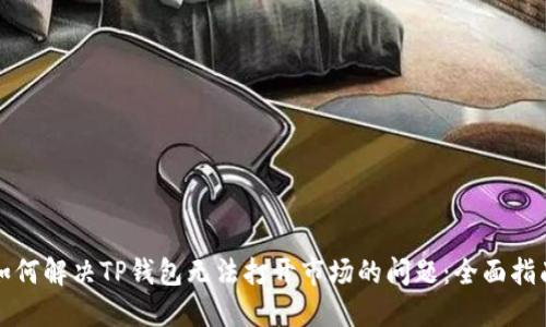 如何解决TP钱包无法打开市场的问题：全面指南