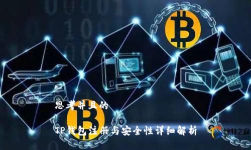 思考并且的

TP钱包注册与安全性详细解析